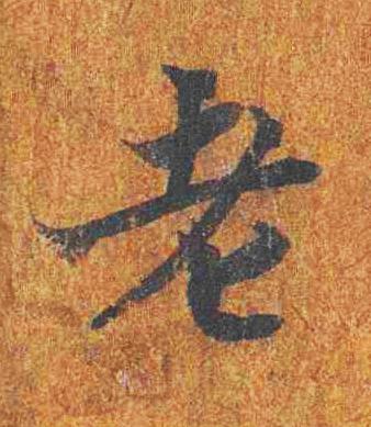 老楷书书法写法高清图片