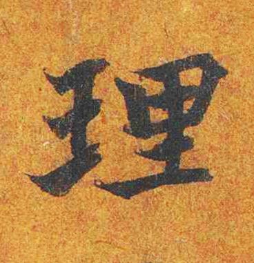 理楷书书法写法高清图片