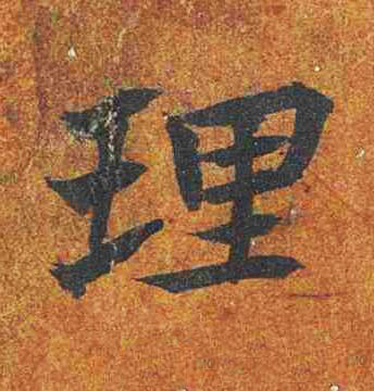 理楷书书法写法高清图片