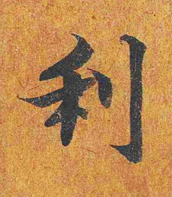 利楷书书法写法高清图片