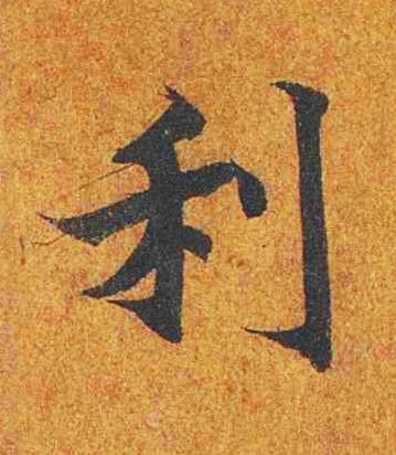 利楷书书法写法高清图片