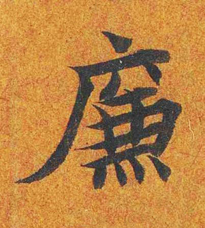 廉楷书书法写法高清图片