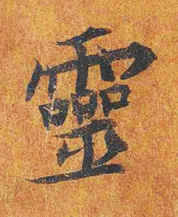 靈楷书书法写法高清图片