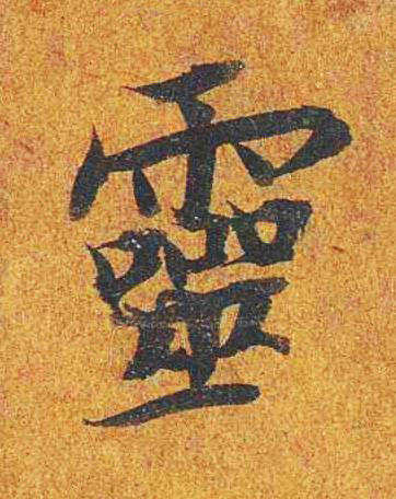 靈楷书书法写法高清图片