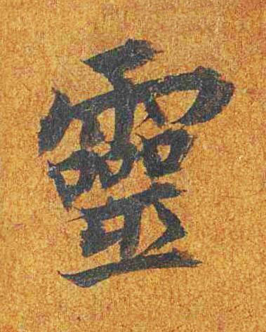 靈楷书书法写法高清图片
