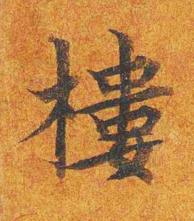 樓楷书书法写法高清图片