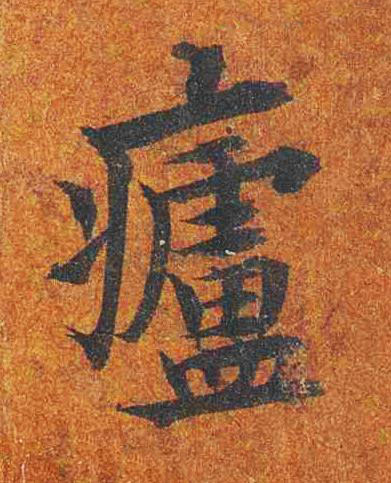 㿖楷书书法写法高清图片