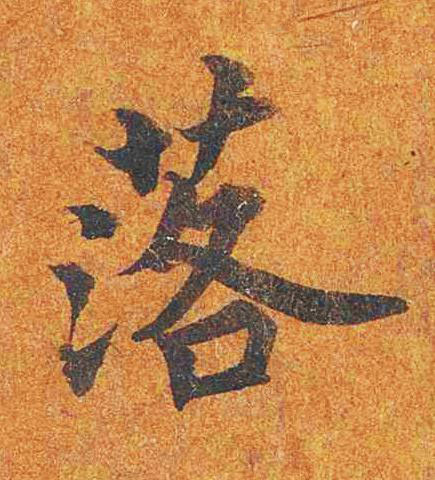 落楷书书法写法高清图片
