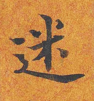 迷楷书书法写法高清图片