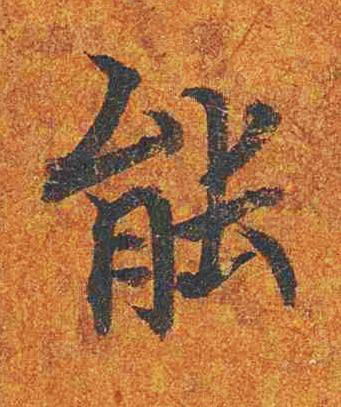 能楷书书法写法高清图片