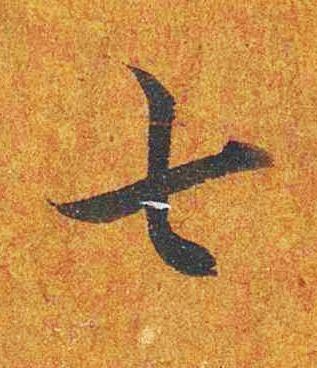 七楷书书法写法高清图片