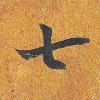 七楷书书法写法高清图片