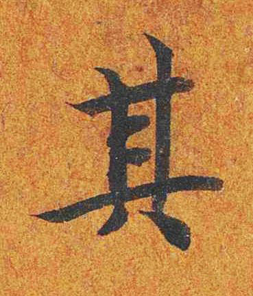 其楷书书法写法高清图片