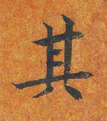 其楷书书法写法高清图片