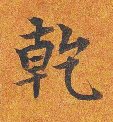 乾楷书书法写法高清图片