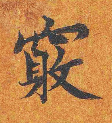竅楷书书法写法高清图片