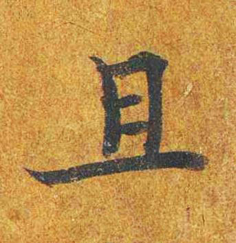 且楷书书法写法高清图片