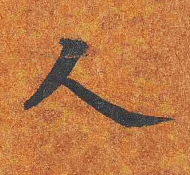 人楷书书法写法高清图片