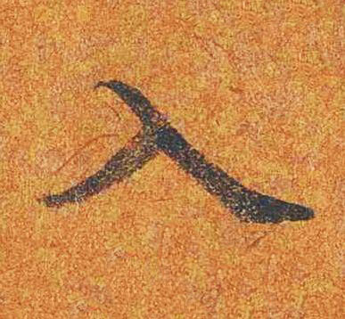 入楷书书法写法高清图片