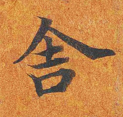舍楷书书法写法高清图片