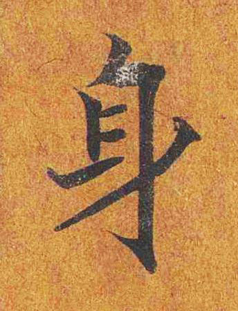 身楷书书法写法高清图片