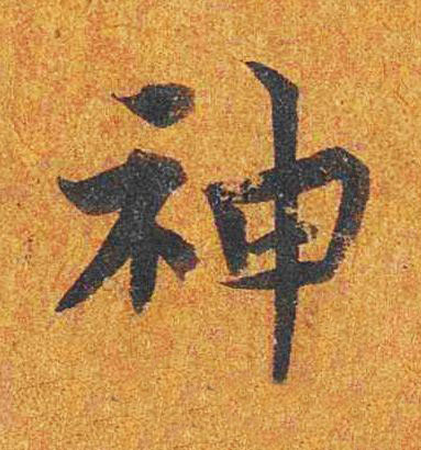 神楷书书法写法高清图片