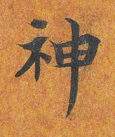 神楷书书法写法高清图片