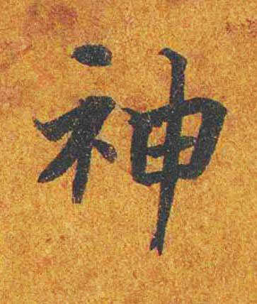 神楷书书法写法高清图片
