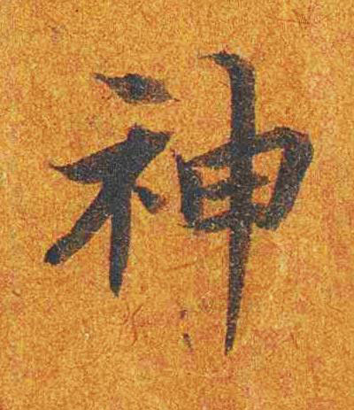 神楷书书法写法高清图片