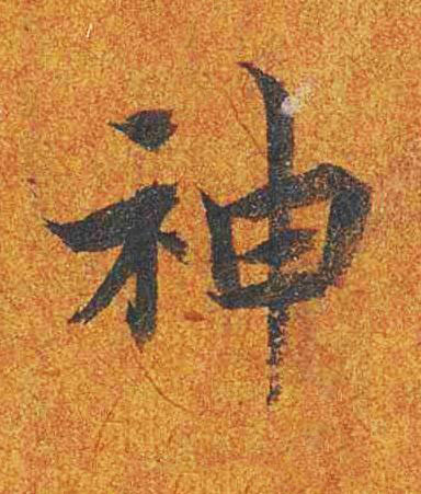神楷书书法写法高清图片