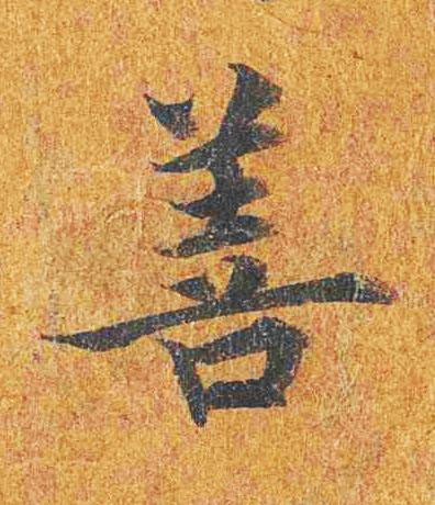 善楷书书法写法高清图片