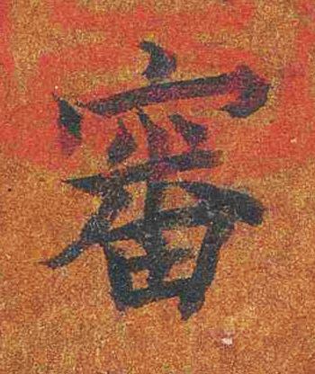審楷书书法写法高清图片