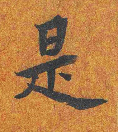 是楷书书法写法高清图片