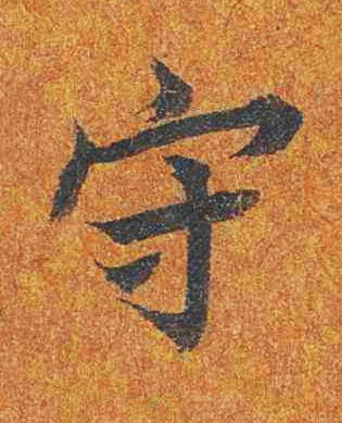 守楷书书法写法高清图片