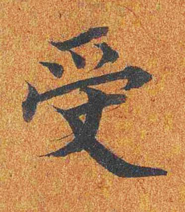 受楷书书法写法高清图片