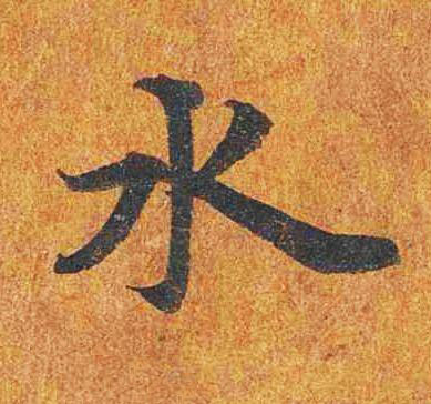 水楷书书法写法高清图片