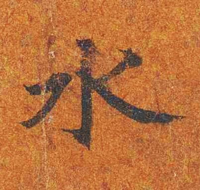 水楷书书法写法高清图片
