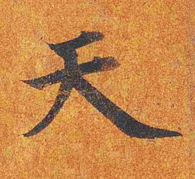 天楷书书法写法高清图片