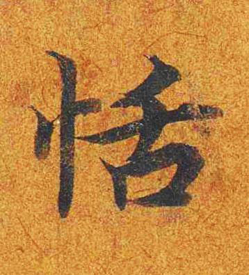 恬楷书书法写法高清图片