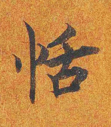 恬楷书书法写法高清图片