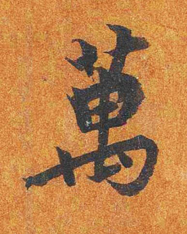 萬楷书书法写法高清图片