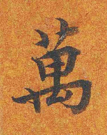 萬楷书书法写法高清图片
