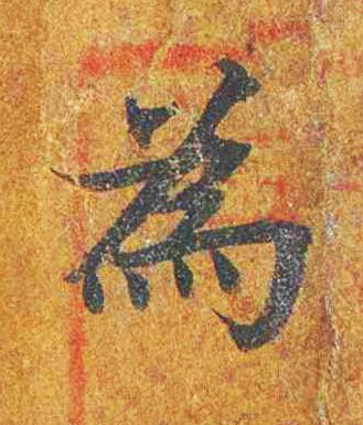 為楷书书法写法高清图片