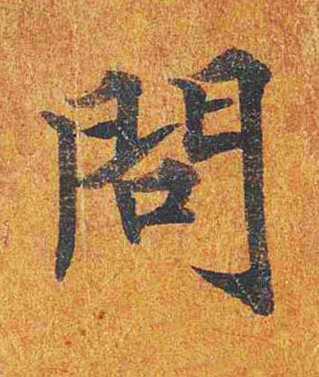 問楷书书法写法高清图片