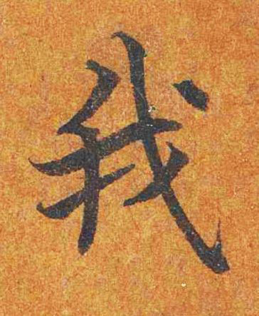 我楷书书法写法高清图片