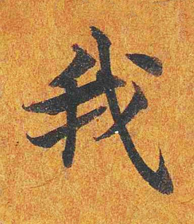 我楷书书法写法高清图片