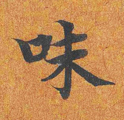 味楷书书法写法高清图片