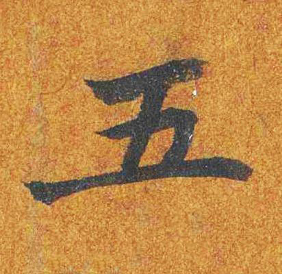 五楷书书法写法高清图片