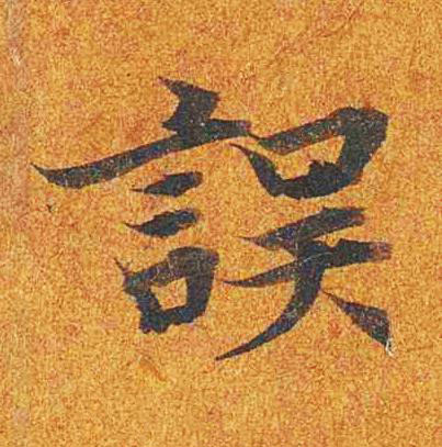誤楷书书法写法高清图片