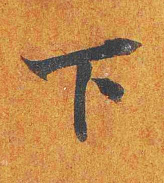 下楷书书法写法高清图片